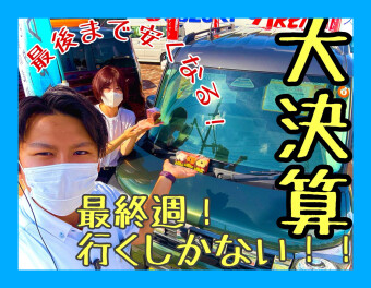 大決算ラストスパート！！！